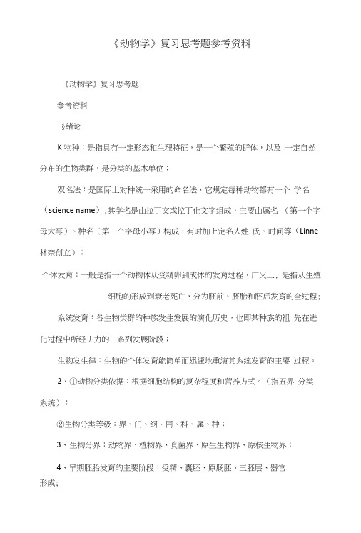 《动物学》复习思考题参考资料.doc