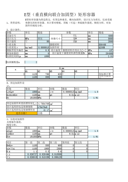 矩形容器设计计算知识讲解