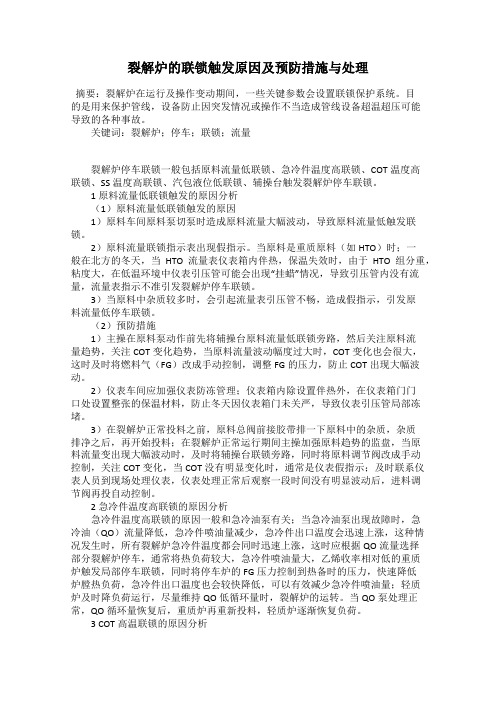 裂解炉的联锁触发原因及预防措施与处理