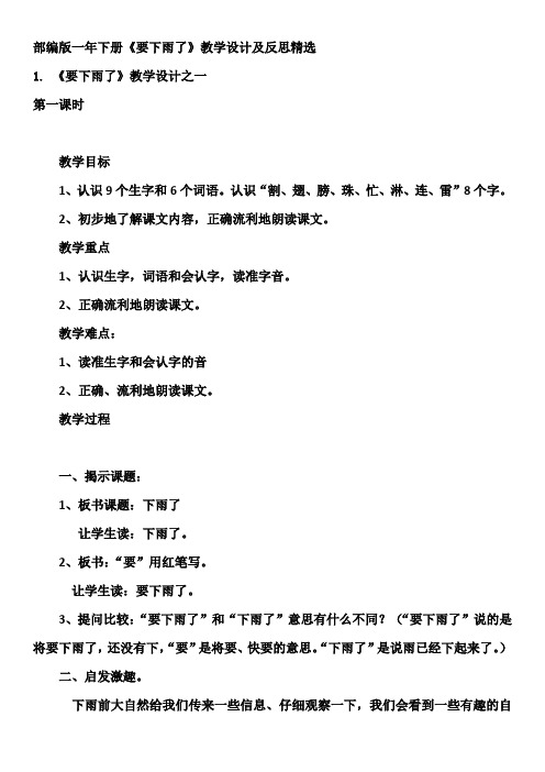 部编版一年下册《要下雨了》教学设计及反思精选