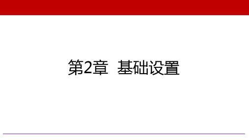 人民大2024《会计信息系统：财务篇—基于用友新道U8+V15.0版》PPT2.4  单据设置