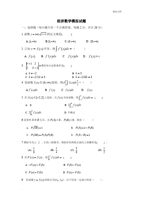 经济数学模拟试题及答案