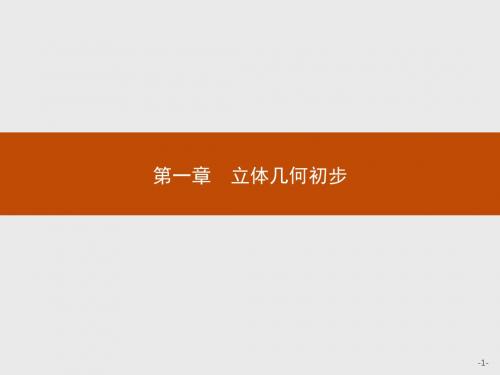 高中数学北师大版必修二同步配套精品 第一章 立体几何初步 1.1