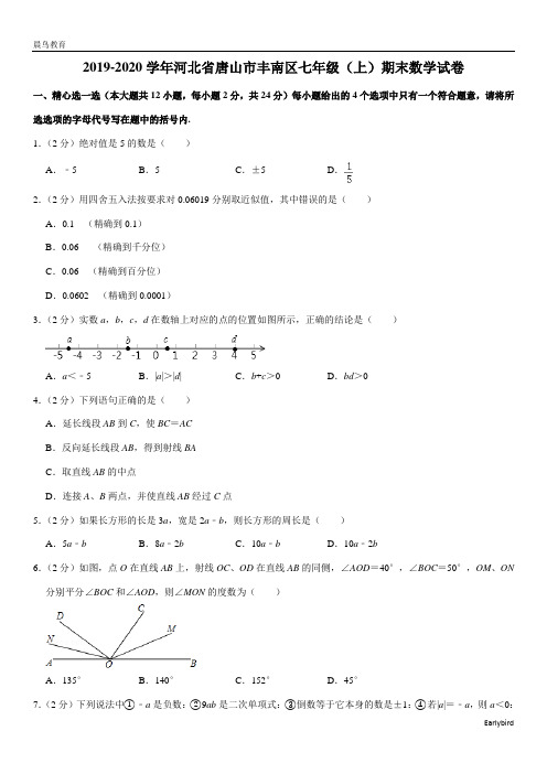 河北省唐山市丰南区2019-2020学年七年级(上)期末数学试卷