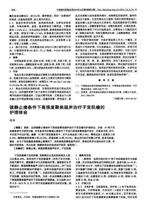 镇静止痛条件下高强度聚焦超声治疗子宫肌瘤的护理体会