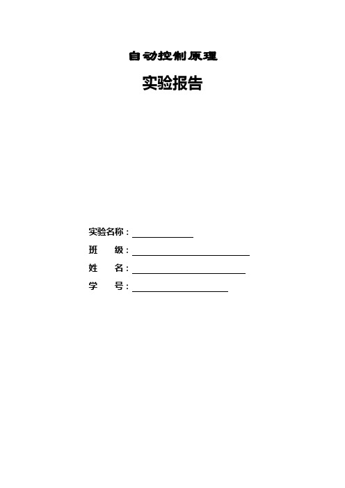 实验一 典型环节的模拟研究