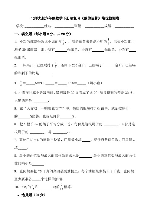 北师大版六年级数学下册总复习《数的运算》培优检测卷(含答案)