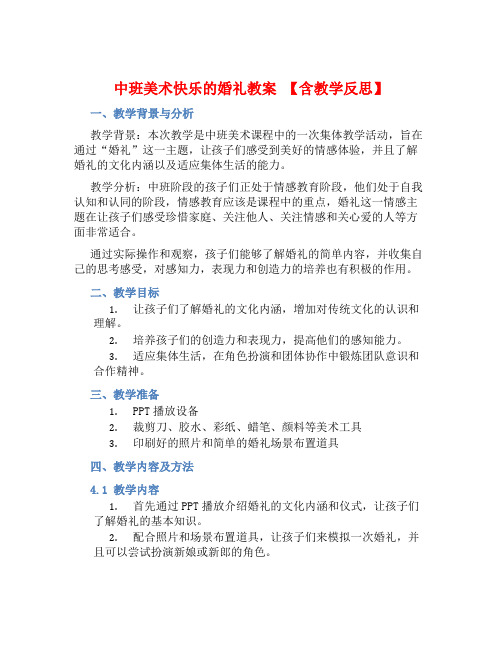 中班美术快乐的婚礼教案【含教学反思】