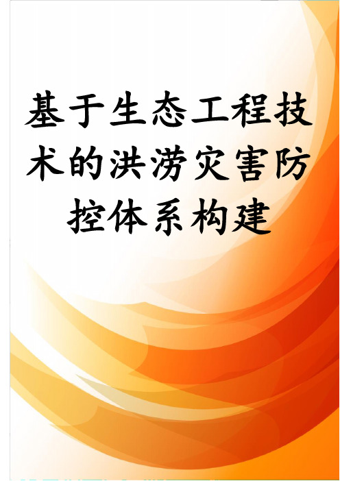 基于生态工程技术的洪涝灾害防控体系构建