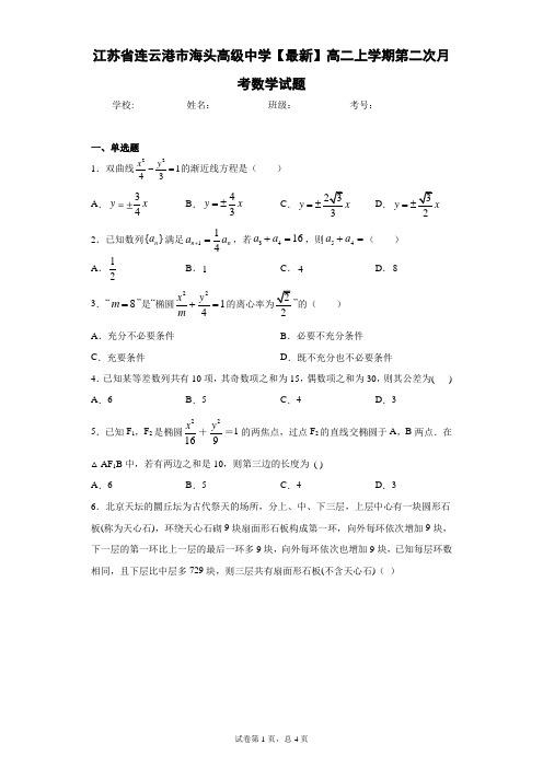 江苏省连云港市海头高级中学2020-2021学年高二上学期第二次月考数学试题