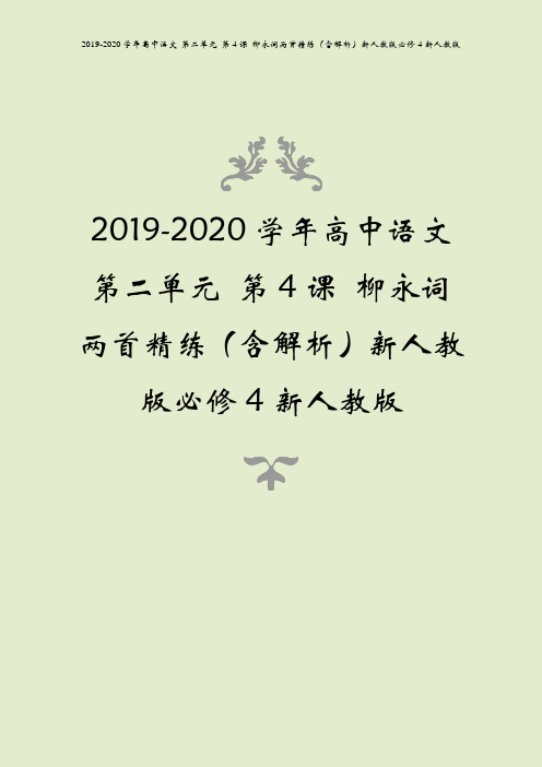 2019-2020学年高中语文 第二单元 第4课 柳永词两首精练(含解析)新人教版必修4新人教版