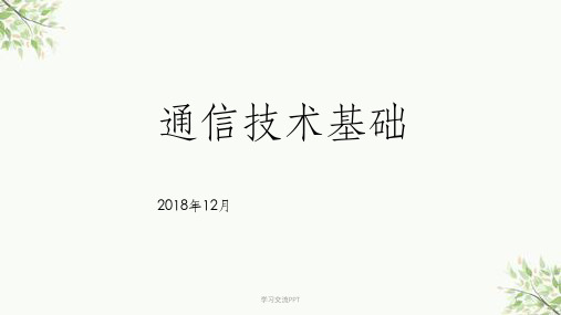 通信技术基础--轻松了解通信原理课件