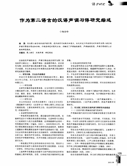 作为第二语言的汉语声调习得研究综述