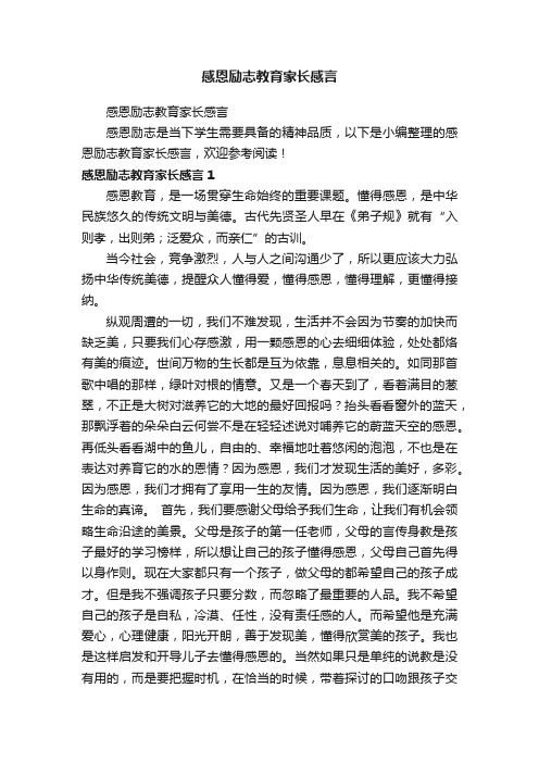 感恩励志教育家长感言