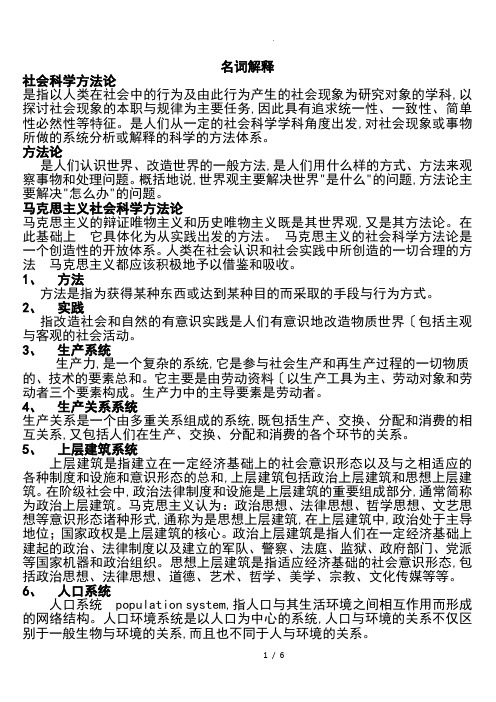 《马克思主义和社会科学方法论》名词解释