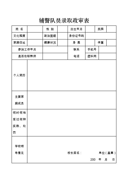 辅警队员录取政审表