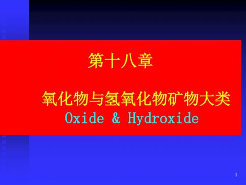 第十五讲   第18章 氧化物与氢氧化物矿物大类