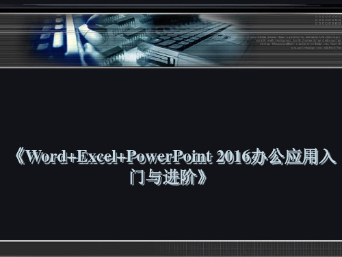 第七章 Excel 2016使用公式与函数