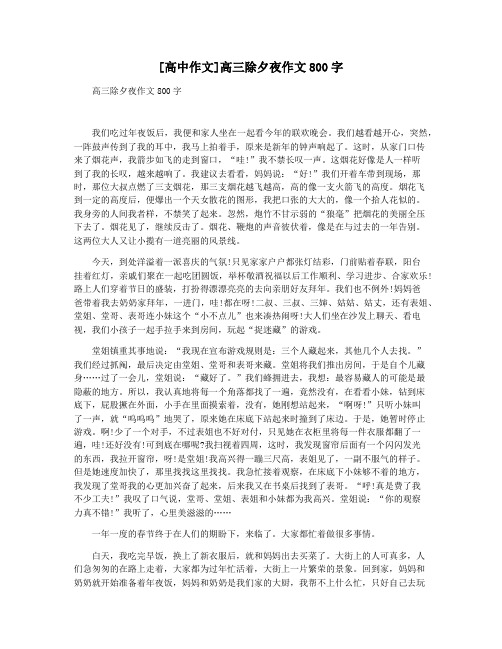 [高中作文]高三除夕夜作文800字