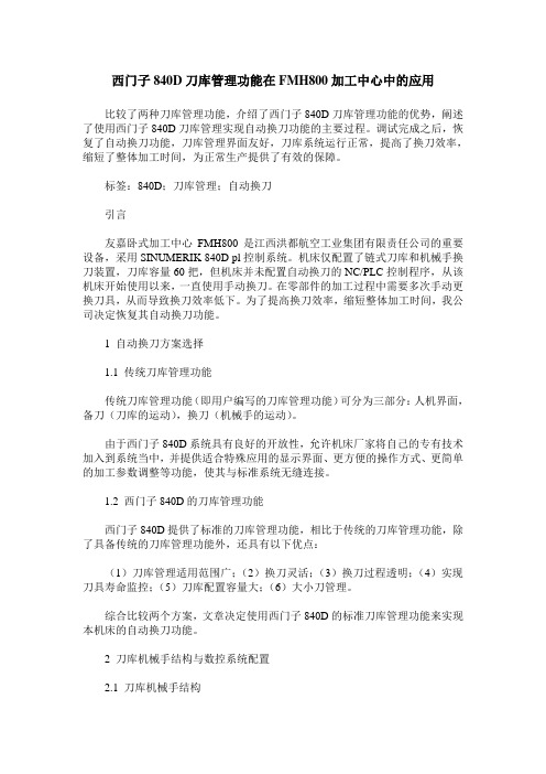 西门子840D刀库管理功能在FMH800加工中心中的应用