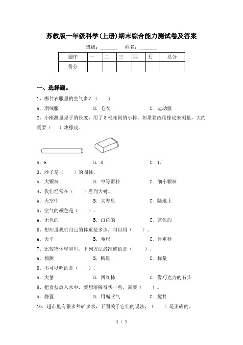 苏教版一年级科学(上册)期末综合能力测试卷及答案