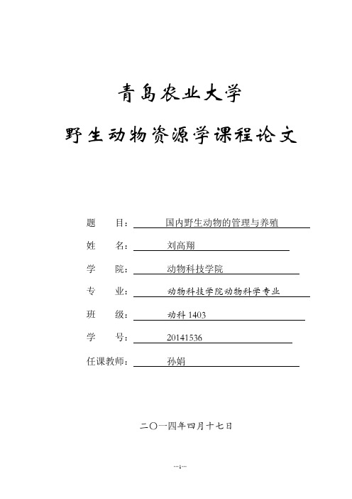 野生动物资源学课程论文 国内野生动物的管理与养殖_大学论文