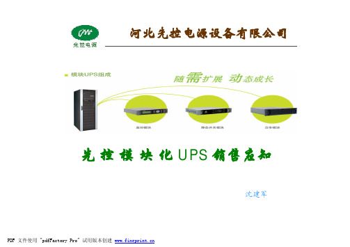 模块化UPS销售培训.ppt [兼容模式]