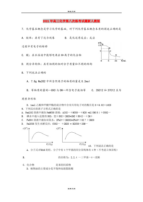 2021年高三化学第八次练考试题新人教版