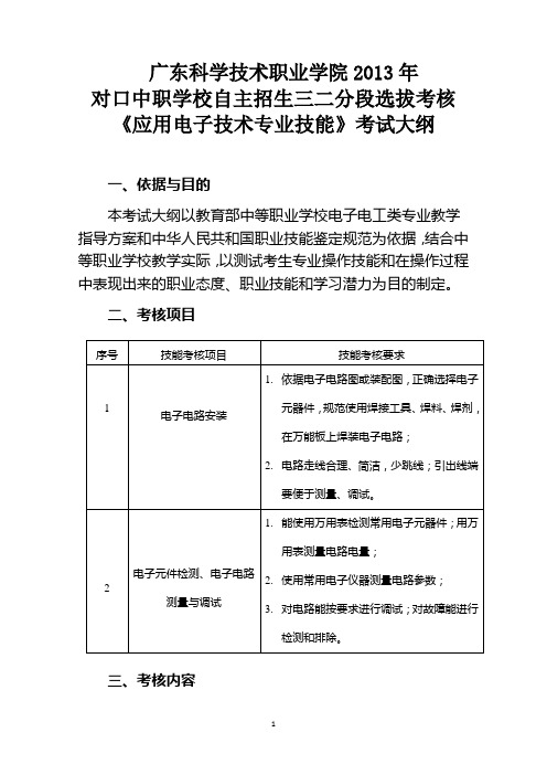 广东科学技术职业学院_三二分段《应用电子技术专业技能》考试大纲