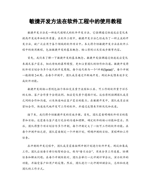 敏捷开发方法在软件工程中的使用教程