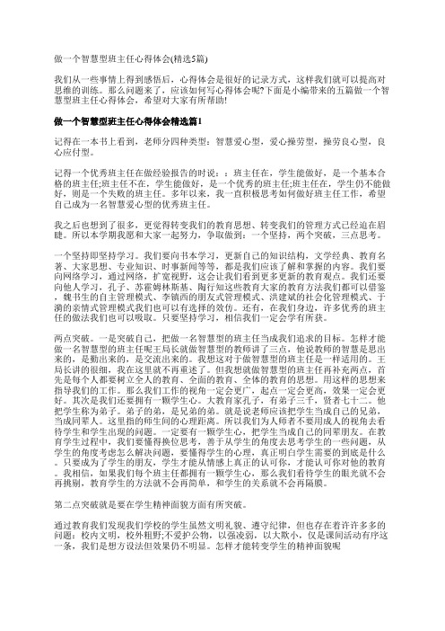 做一个智慧型班主任心得体会(精选5篇)