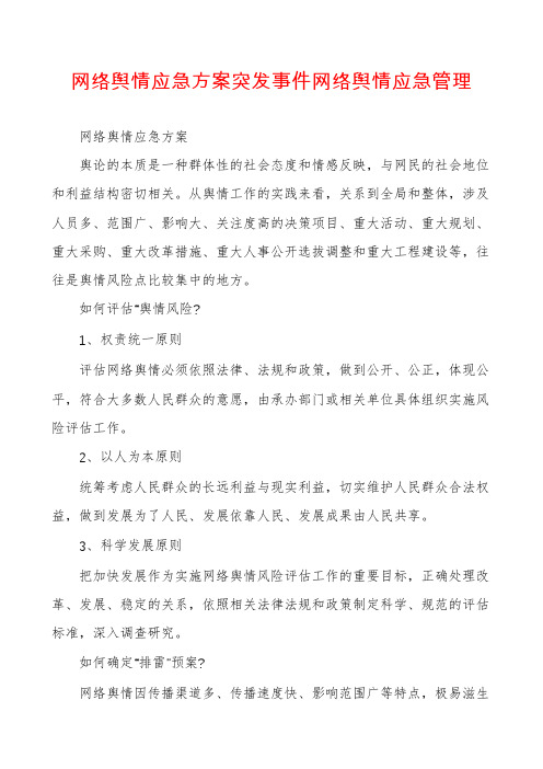 网络舆情应急方案突发事件网络舆情应急管理