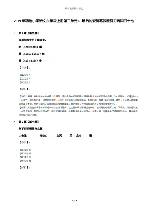 2019年精选小学语文六年级上册第二单元6 最后的姿势苏教版复习巩固四十七