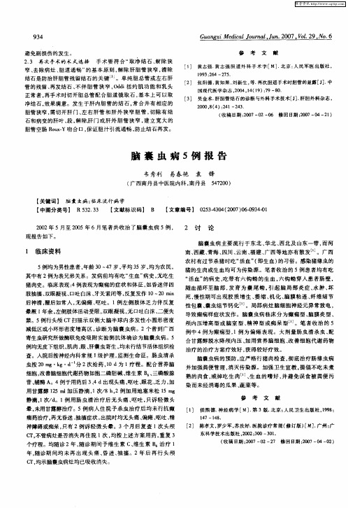脑囊虫病5例报告