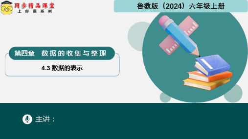 4.3数据的表示2024-2025学年六年级数学上册同步精品课堂(鲁教版2024)