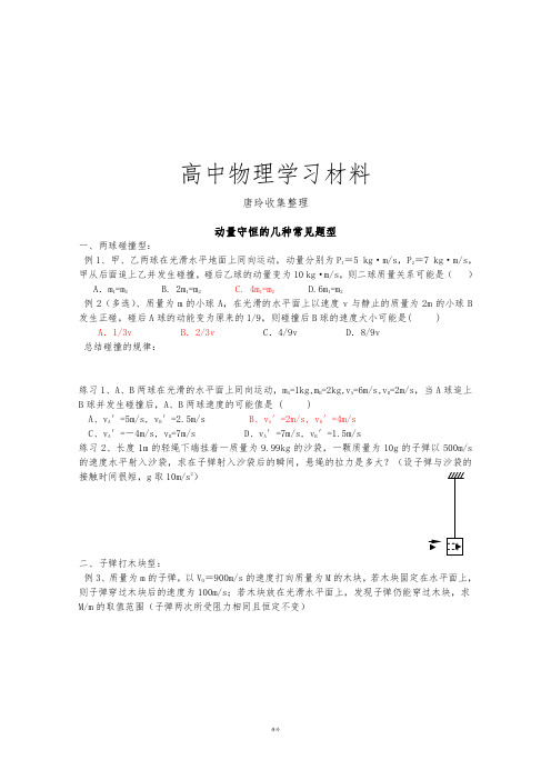 人教版高中物理选修3-5动量守恒的几种常见题型.docx