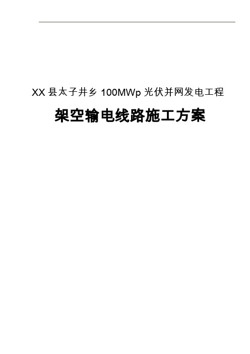 100MWp光伏并网发电项目架空输电线路施工方案