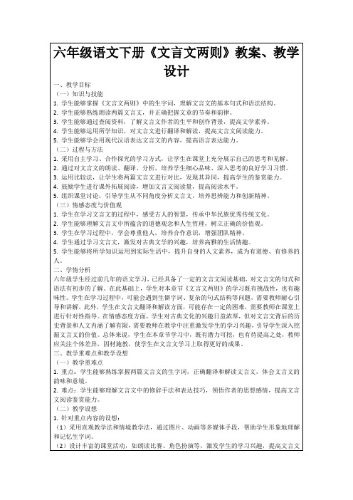 六年级语文下册《文言文两则》教案、教学设计