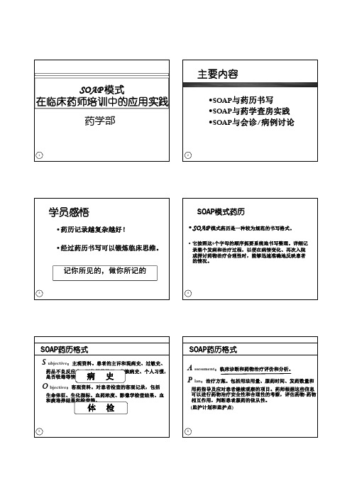 临床药师如何写药历- SOAP模式在临床药师培训中的应用实践