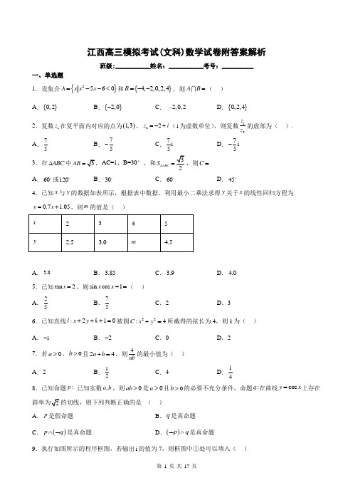 江西高三模拟考试(文科)数学试卷附答案解析