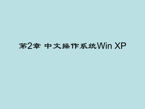 七年级信息技术上册第2章中文操作系统WinXp课件2