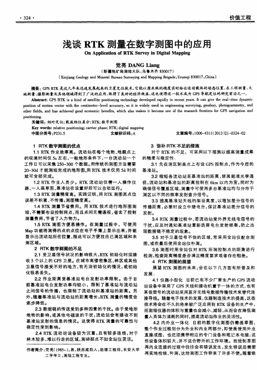 浅谈RTK测量在数字测图中的应用