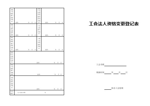 工会法人资格变更登记表