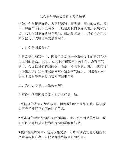 怎么把句子改成因果关系的句子