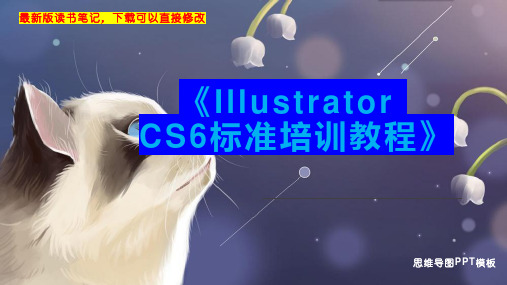 《Illustrator CS6标准培训教程》读书笔记思维导图