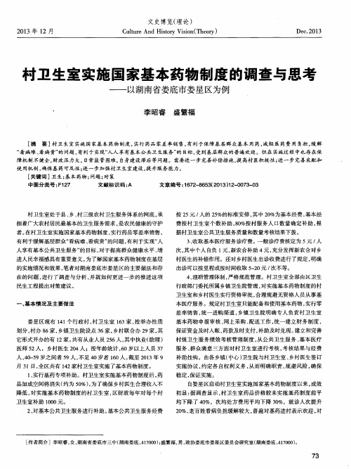 时卫生室实施国家基本药物制度的调查与思考——以湖南省娄底市娄星区为例