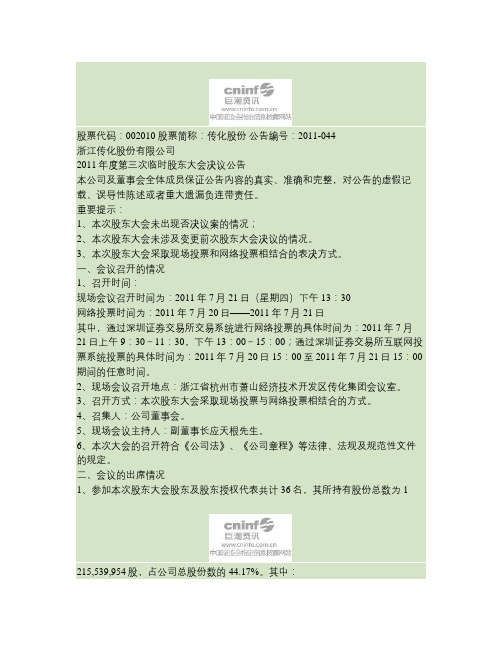 传化股份:2011年度第三次临时股东大会决议公告2011-07-22(精)