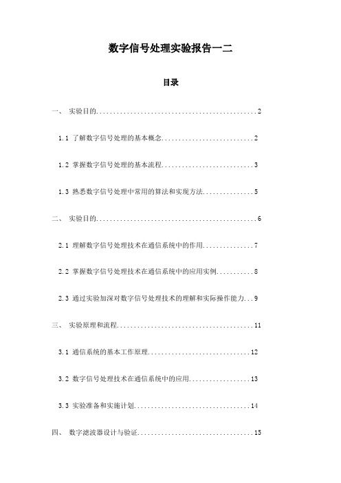 数字信号处理实验报告一二