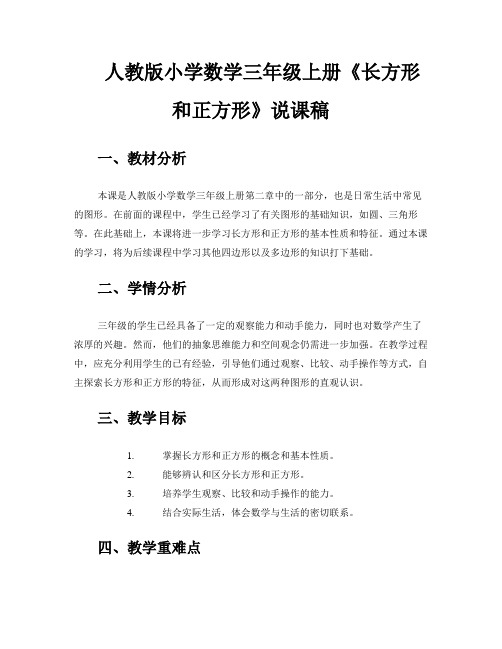 人教版小学数学三年级上册《长方形和正方形》说课稿