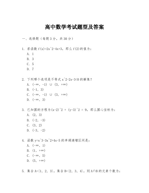 高中数学考试题型及答案